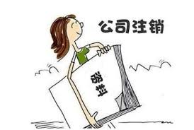 移动公司营业执照怎么注销？