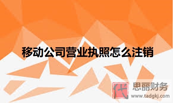 移动公司营业执照怎么注销？