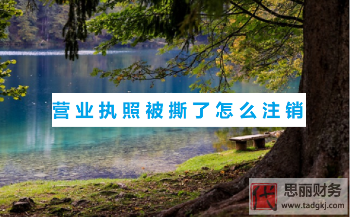 营业执照被撕了怎么注销？