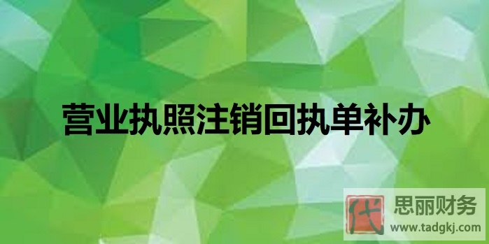 营业执照注销回执单则怎么补办?