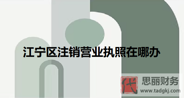 江宁区注销营业执照在哪办？