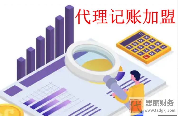 我想加盟个代理记账公司怎么样？（前景分析）