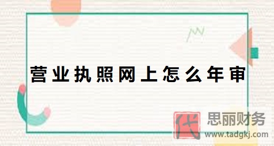 营业执照网上怎么年审？（2024最新年审流程）