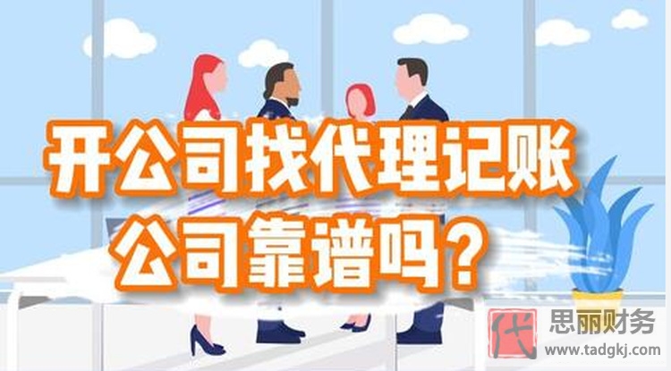代理记账公司靠谱吗?(如何规避潜在风险)