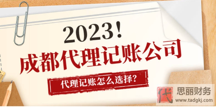 成都代理记账公司哪些好？（良心推荐）