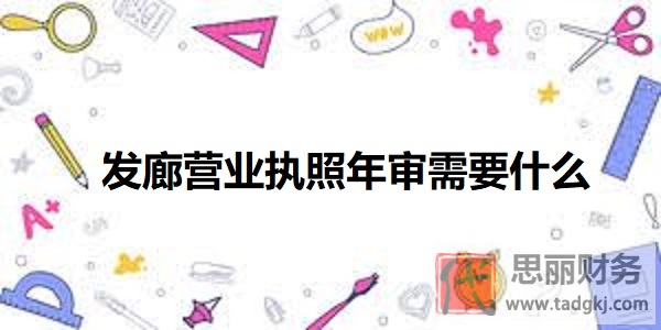 发廊营业执照年审需要什么资料？