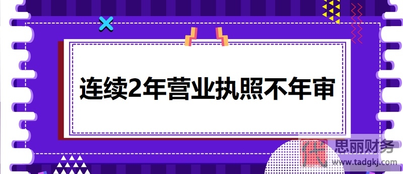 连续2年营业执照不年审有什么后果？