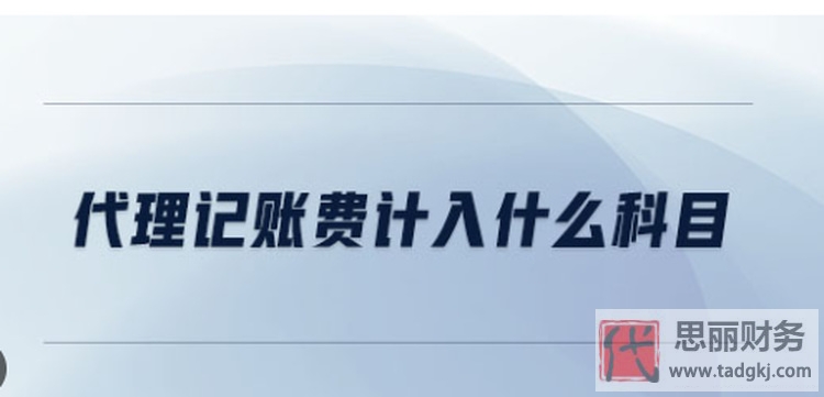 代理记账费用计入什么科目？（合理全面分析）