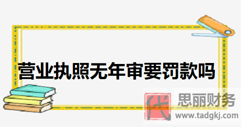 营业执照无年审要罚款吗？（后果比较严重）