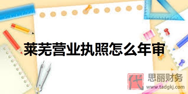 莱芜营业执照怎么年审？