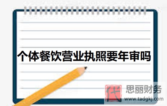 个体餐饮营业执照要年审吗？