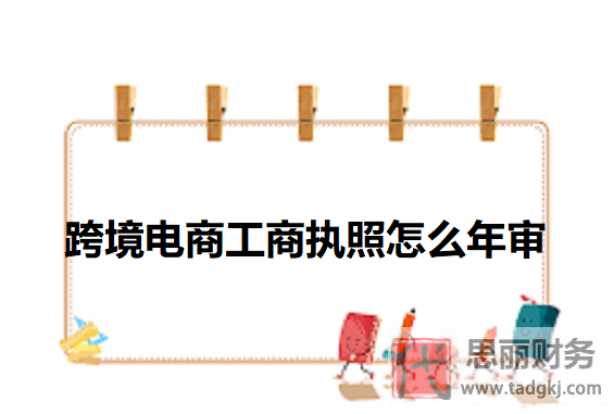 跨境电商工商执照怎么年审？