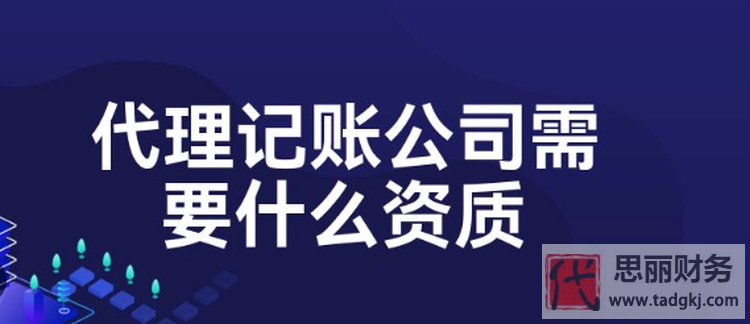 代理记账需要什么资质？（如何办理资质）