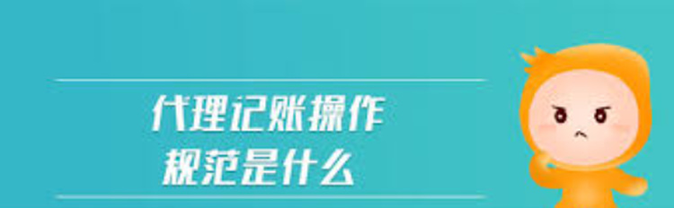 代理记账业务内部规范有哪些？（详细分析）