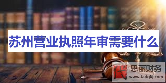 苏州营业执照年审需要什么资料？
