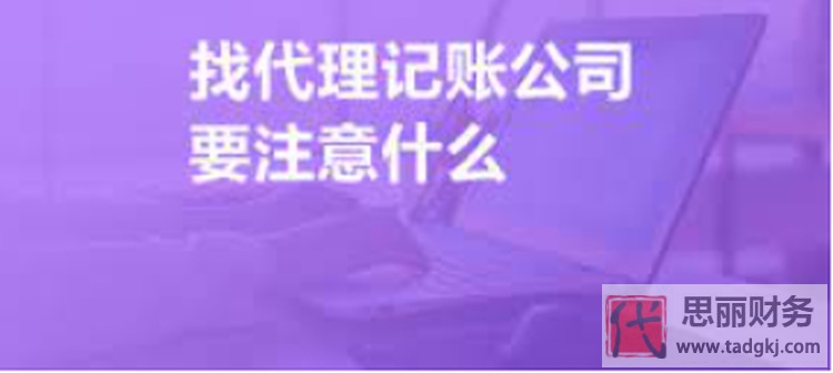 找代理记账公司需要注意什么？（避坑注意事项）