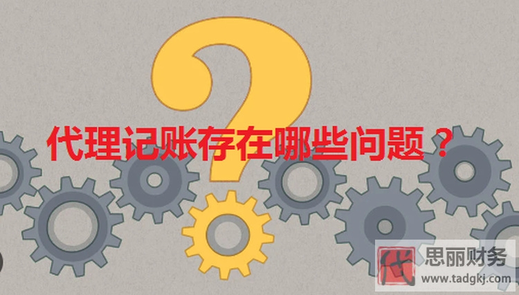 代理记账安全吗？（存在哪些问题）