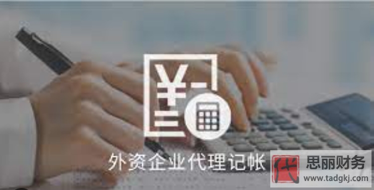 外资企业代理记账费用要多少？