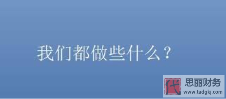 代理记账公司都做什么？（代理记账工作内容）