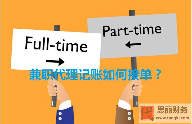 代理记账兼职如何接单？（快速获得订单的方法）