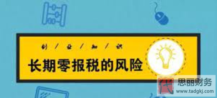 代理记账怎么零报税？（零报税流程分享）