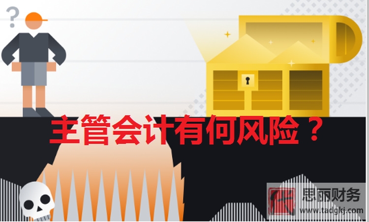 代理记账主管会计有什么风险？（如何规避风险）