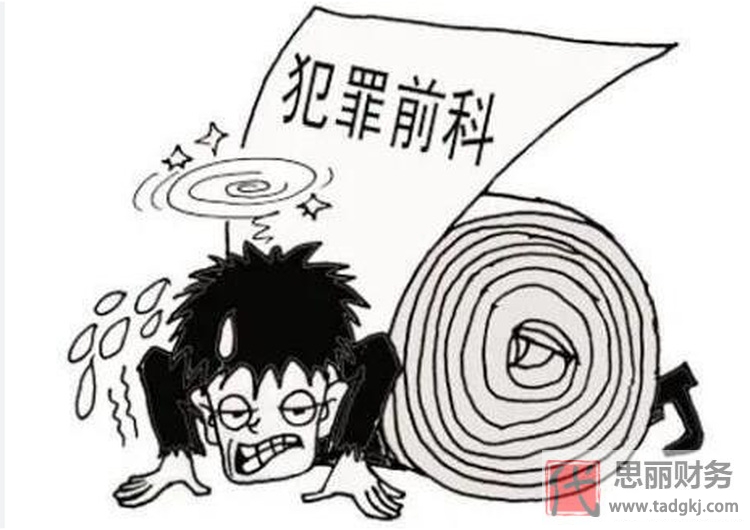 做代理记账有案底可以吗？（如何解决问题）