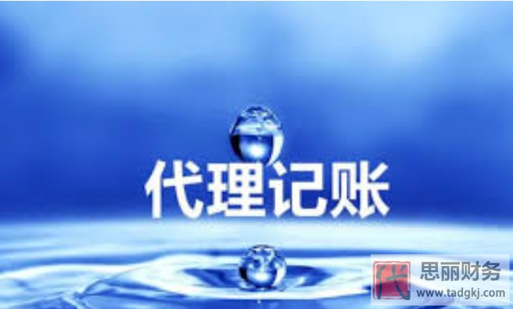 北京代理记账找哪家？（费用多少）