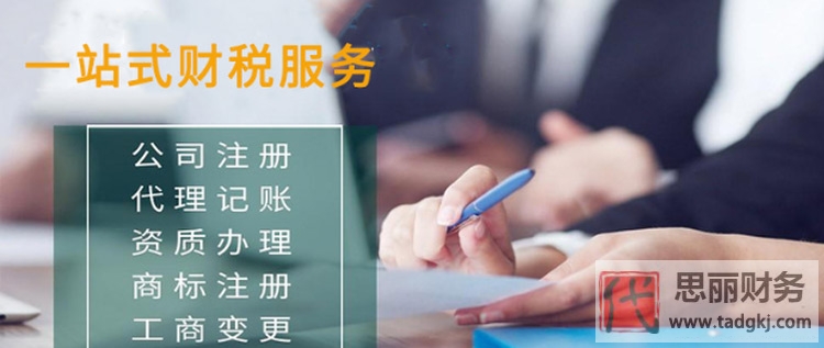 北京代理记账找哪家？（费用多少）