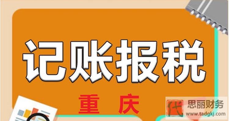 重庆代理记账服务哪家好?(靠谱推荐)