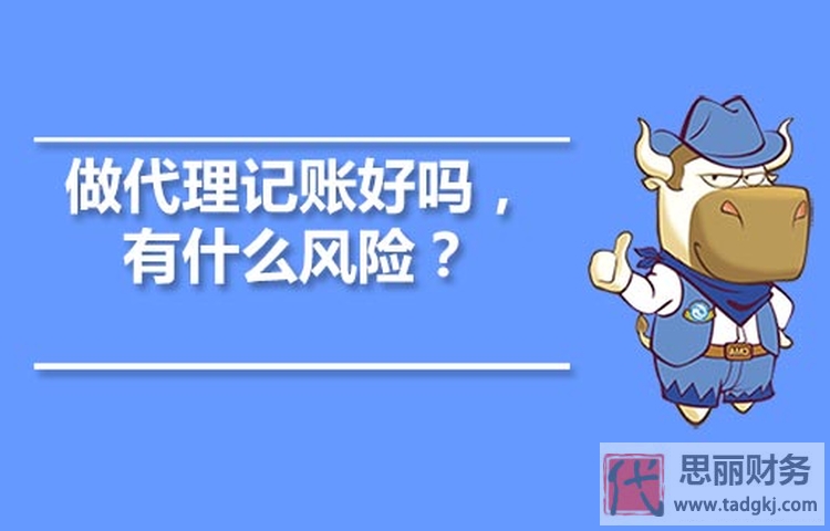 代理记账风险产生的原因？（防范对策）