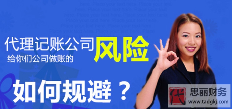 代理记账风险产生的原因？（防范对策）
