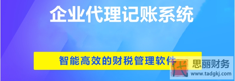 代理记账管理系统有哪些？（助你提高工作效率）