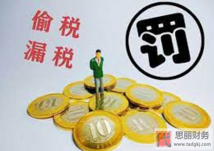 代理记账帮客户偷税漏税有什么后果？