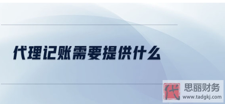 代理记账需要哪些材料？（相关注意事项）