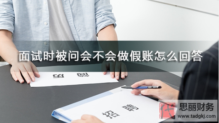 代理记账会做假吗？(教你一招拒绝做假账）