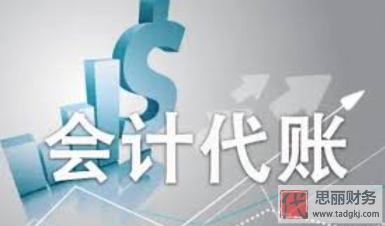 淘宝代理记账靠谱吗？（找代账注意事项）