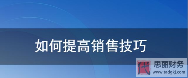 代理记账销售技巧(轻松精准获得客户)