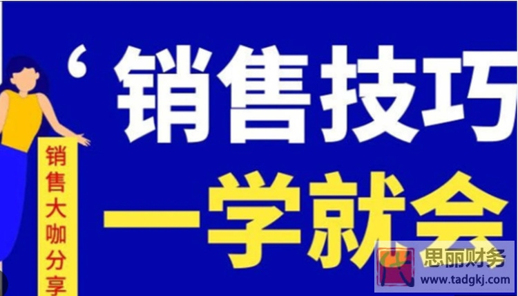 代理记账销售技巧(轻松精准获得客户)