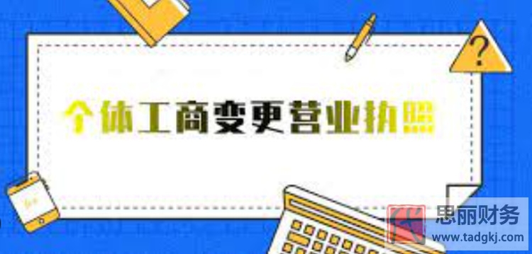 个体工商户营业执照如何变更法人？（详细变更步骤）