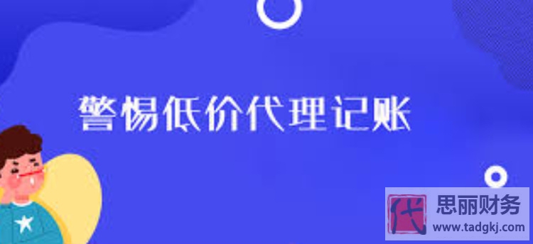 低价代理记账靠谱吗？坑害的是谁？