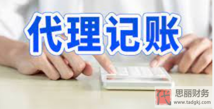 低价代理记账靠谱吗？坑害的是谁？