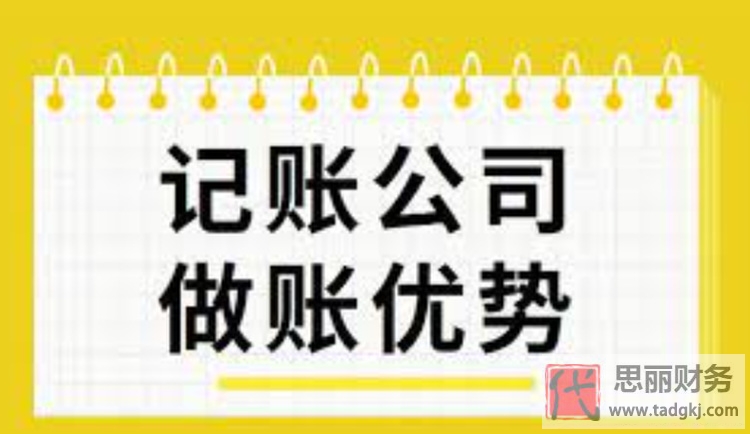 代理记账有什么优势？（与自己做账的区别）