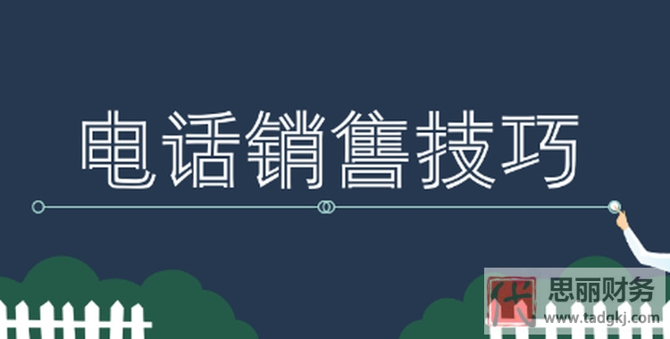 代理记账电话销售技巧(如何快速成交)