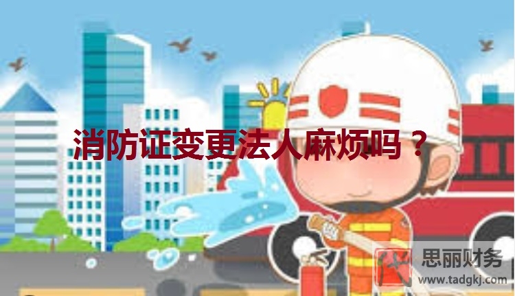 消防证变更法人麻烦吗？（具体变更流程）