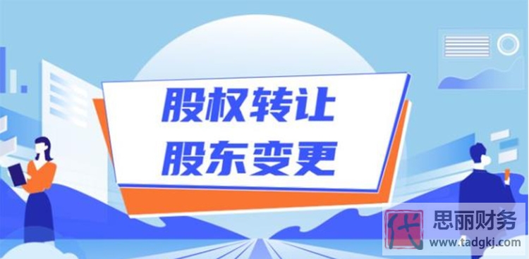 公司股权变更流程(需要哪些资料)