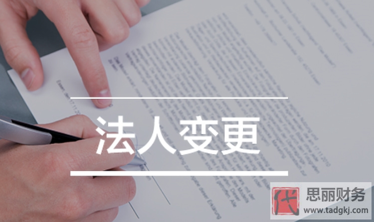 公司为什么要变更法人?(详细原因分析)