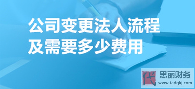有限公司法人变更流程(需要多少费用)