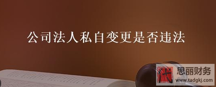 私自变更法人会判刑吗？是否有法律效力？