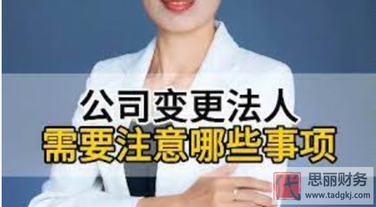 法人变更的注意事项（有什么风险）